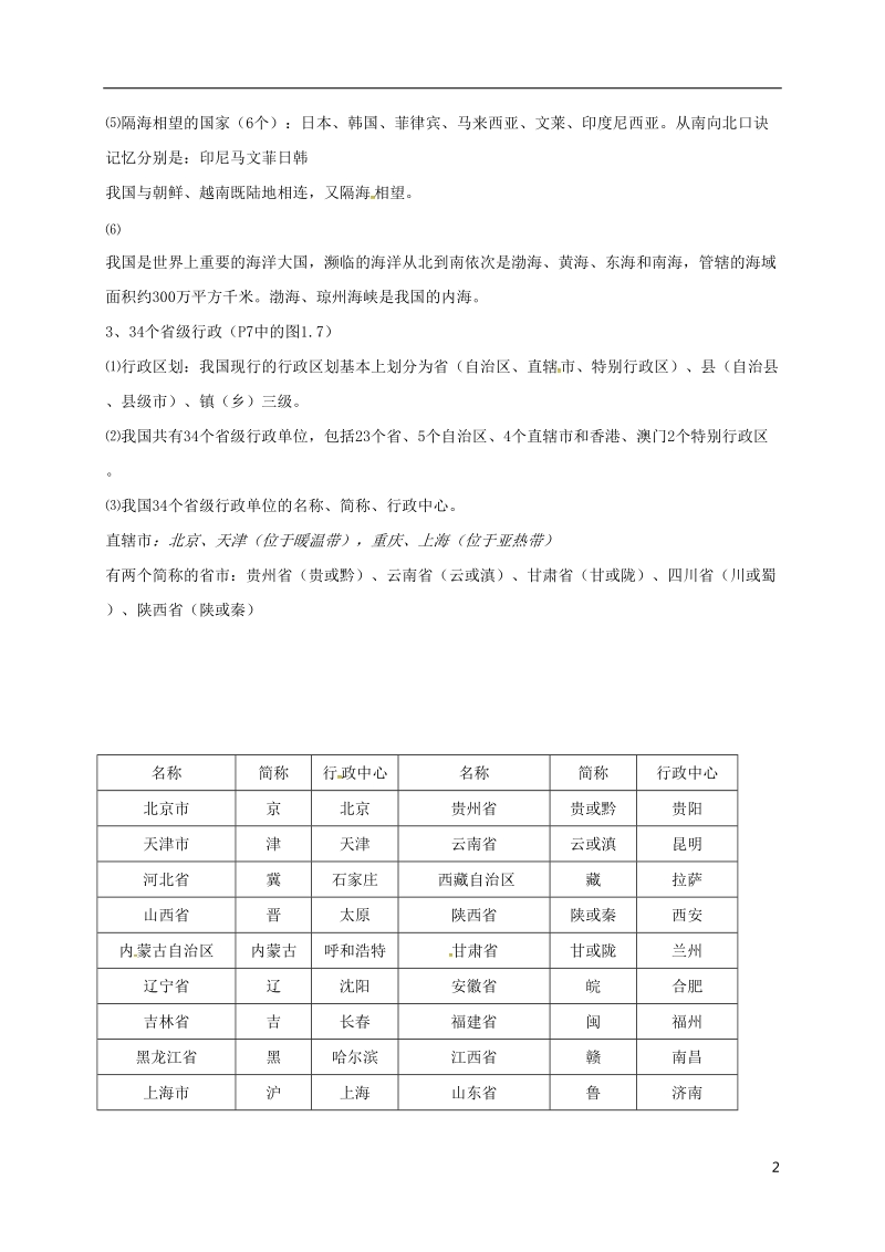 河北省邢台市八年级地理上册第一章从世界看中国教学案无答案新人教版.doc_第2页