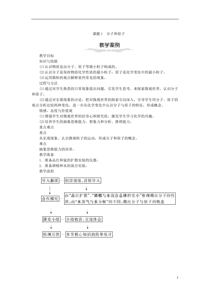 2018年九年级化学上册第三单元物质构成的奥秘3.1分子和原子教案新版新人教版.doc_第3页