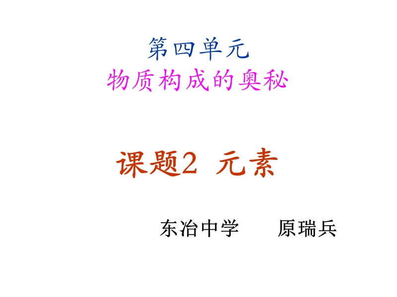 九年级化学元素3(1).ppt_第1页