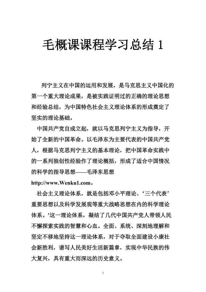 毛概课课程学习总结1.doc_第1页