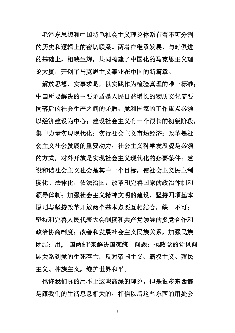 毛概课课程学习总结1.doc_第2页