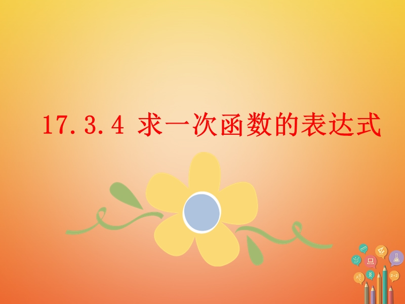 吉林省长春市农安县万金塔乡八年级数学下册 17.3 一次函数 17.3.4《求一次函数的表达式》课件 （新版）华东师大版.ppt_第1页