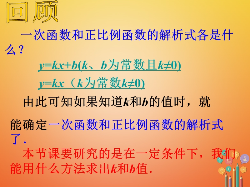 吉林省长春市农安县万金塔乡八年级数学下册 17.3 一次函数 17.3.4《求一次函数的表达式》课件 （新版）华东师大版.ppt_第2页