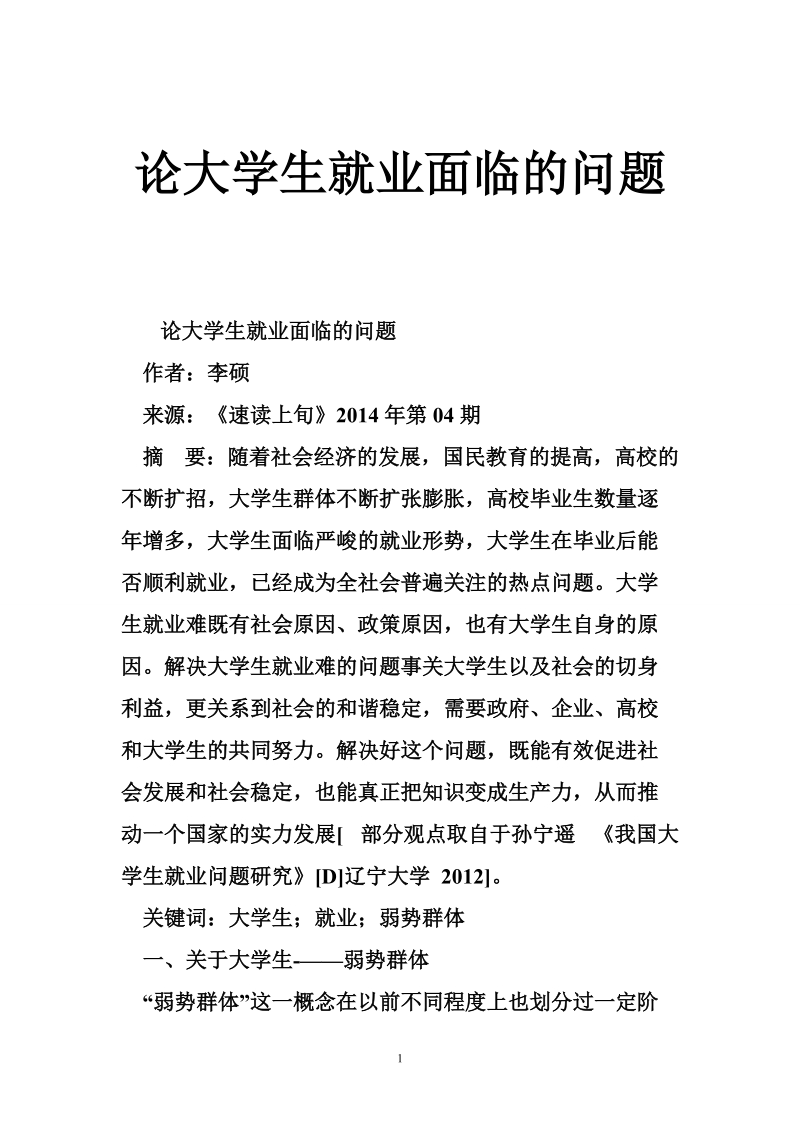 论大学生就业面临的问题.doc_第1页