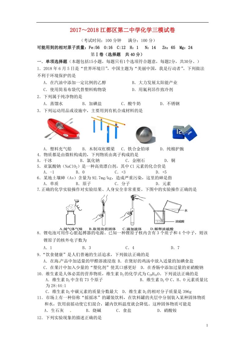 江苏省江都区第二中学2018届九年级化学下学期第三次模拟考试试题（无答案）.doc_第1页