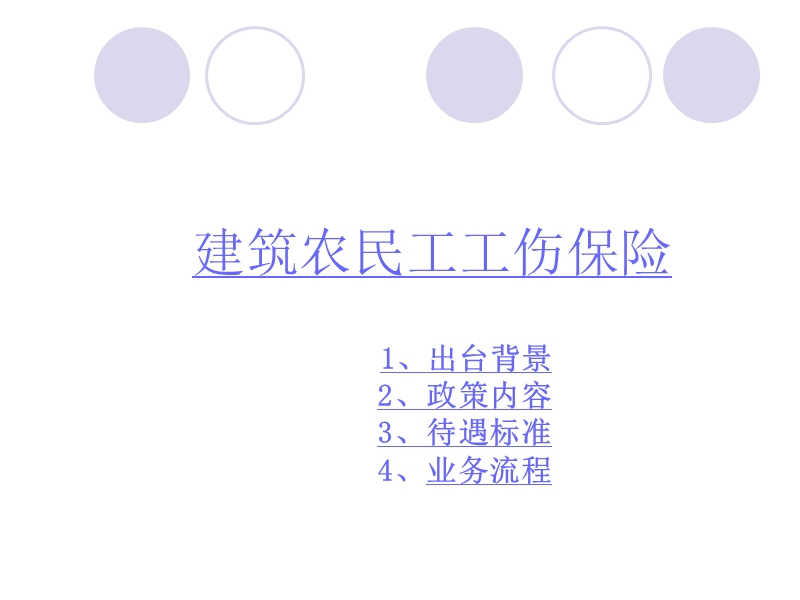 建筑农民工工伤保险.ppt_第1页