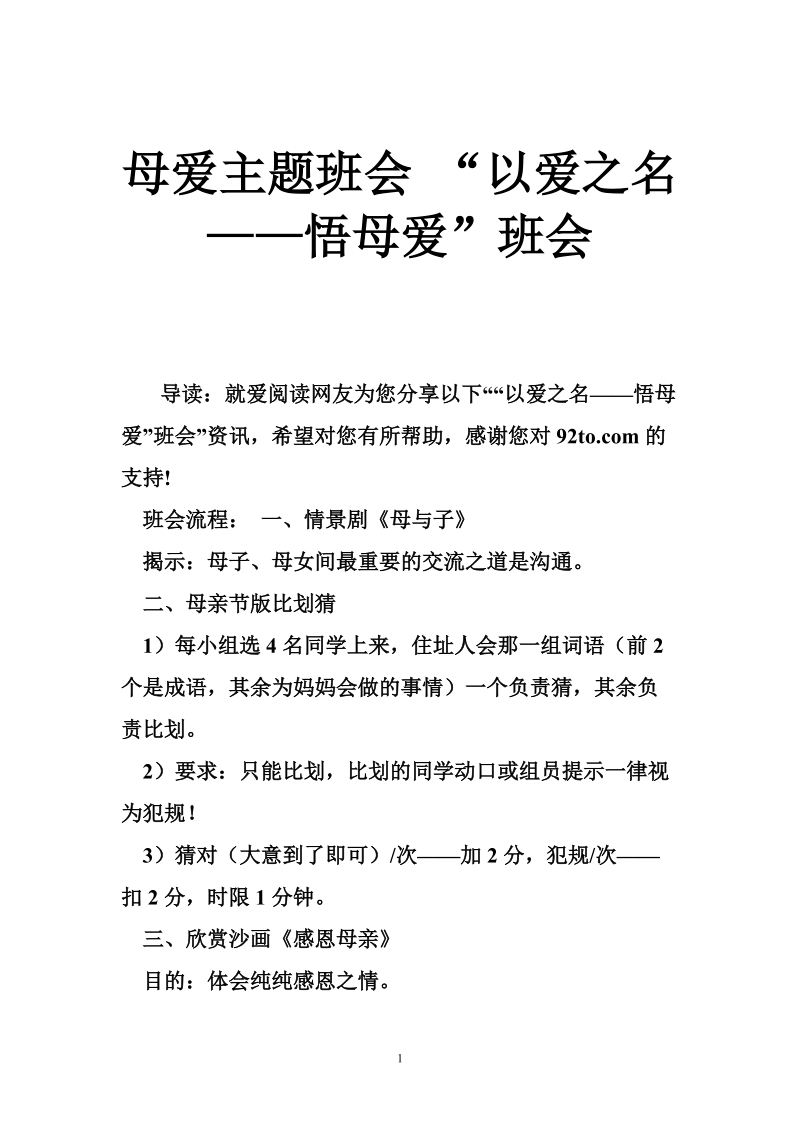 母爱主题班会 “以爱之名——悟母爱”班会.doc_第1页