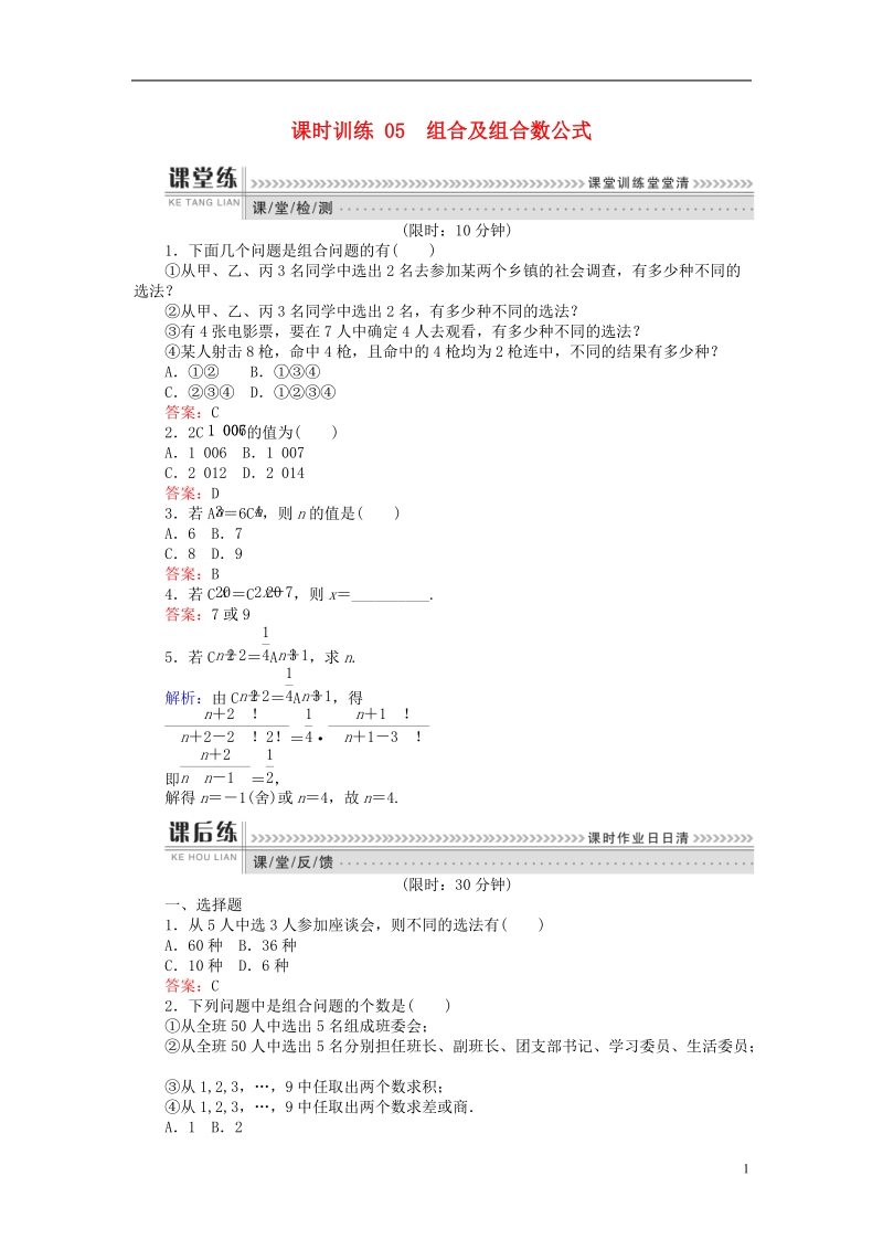 2018版高中数学 第一章 计数原理 课时训练05 组合及组合数公式 新人教b版选修2-3.doc_第1页