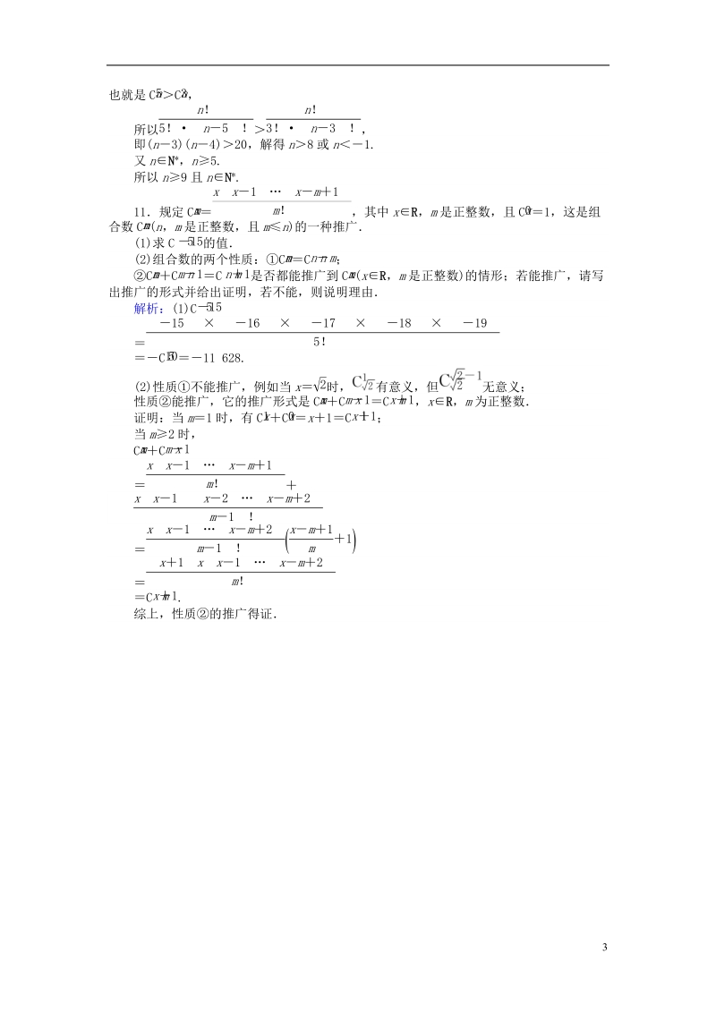 2018版高中数学 第一章 计数原理 课时训练05 组合及组合数公式 新人教b版选修2-3.doc_第3页