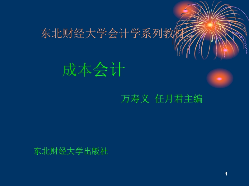 第1章成本的涵义、分类和作用.ppt_第1页