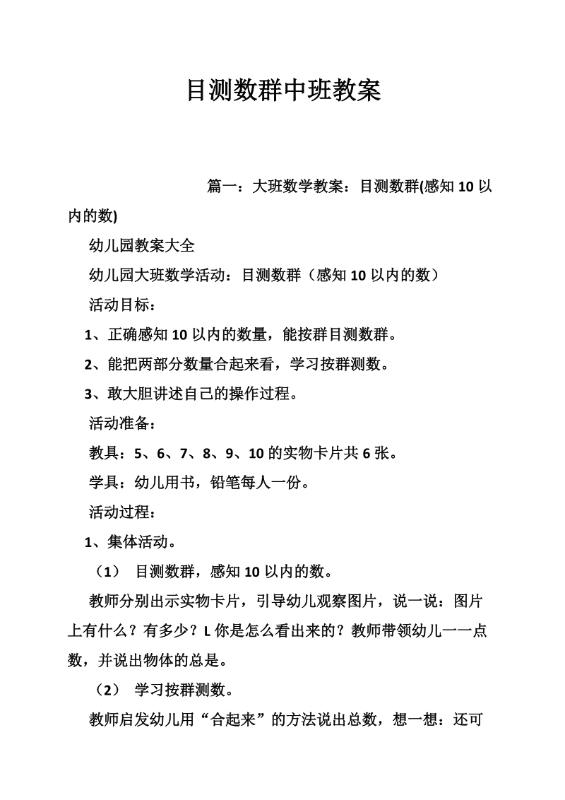 目测数群中班教案.doc_第1页