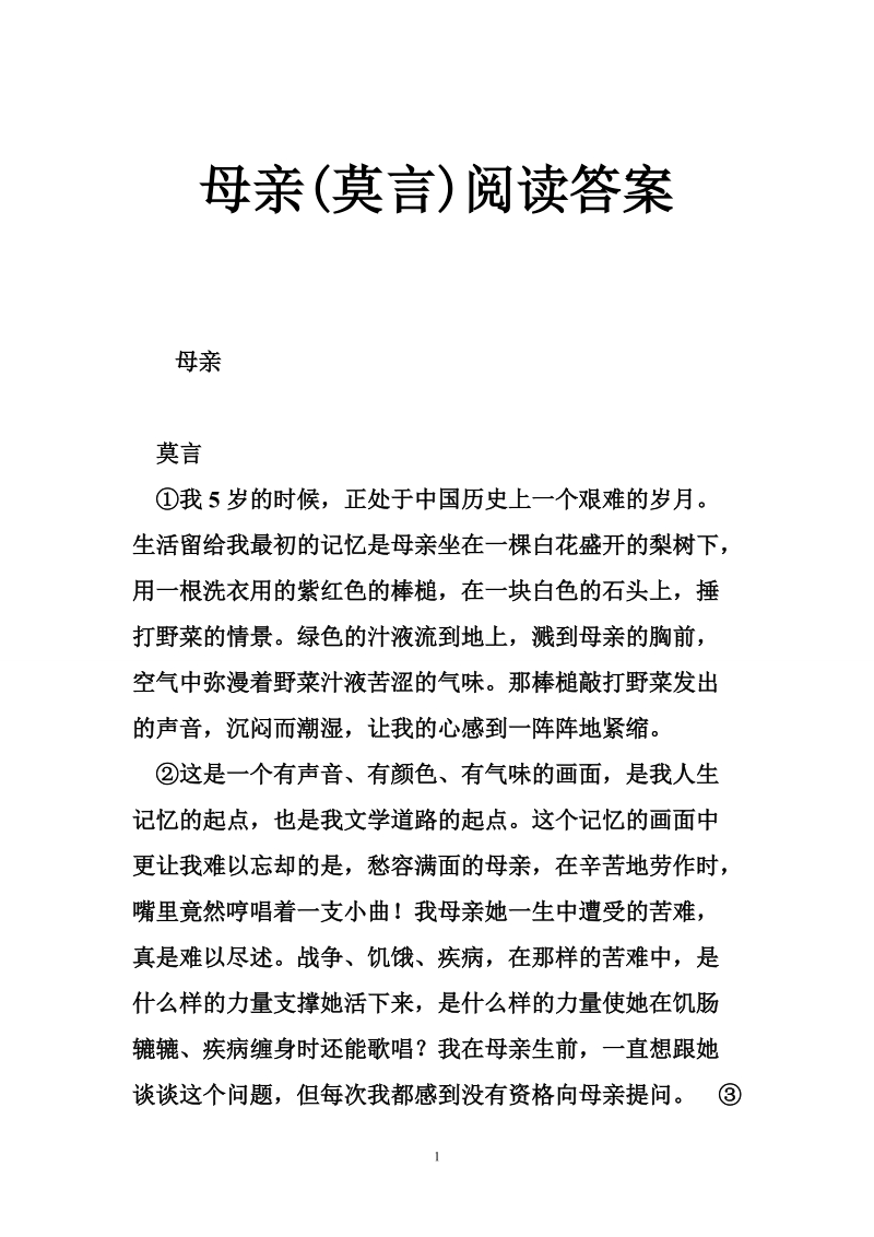 母亲(莫言)阅读答案.doc_第1页