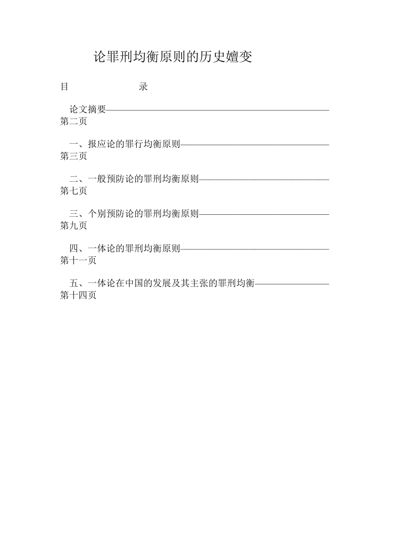 论罪刑均衡原则的历史嬗变.doc_第1页