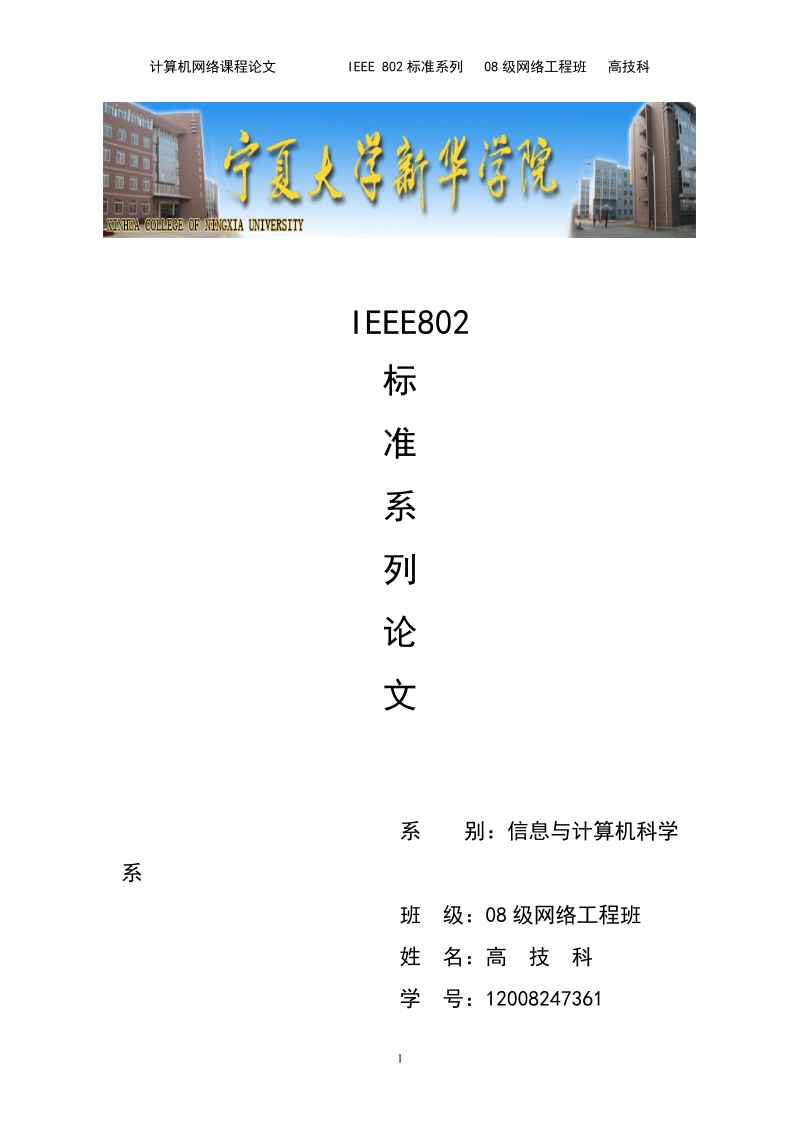 ieee 802标准系列论文.doc_第1页