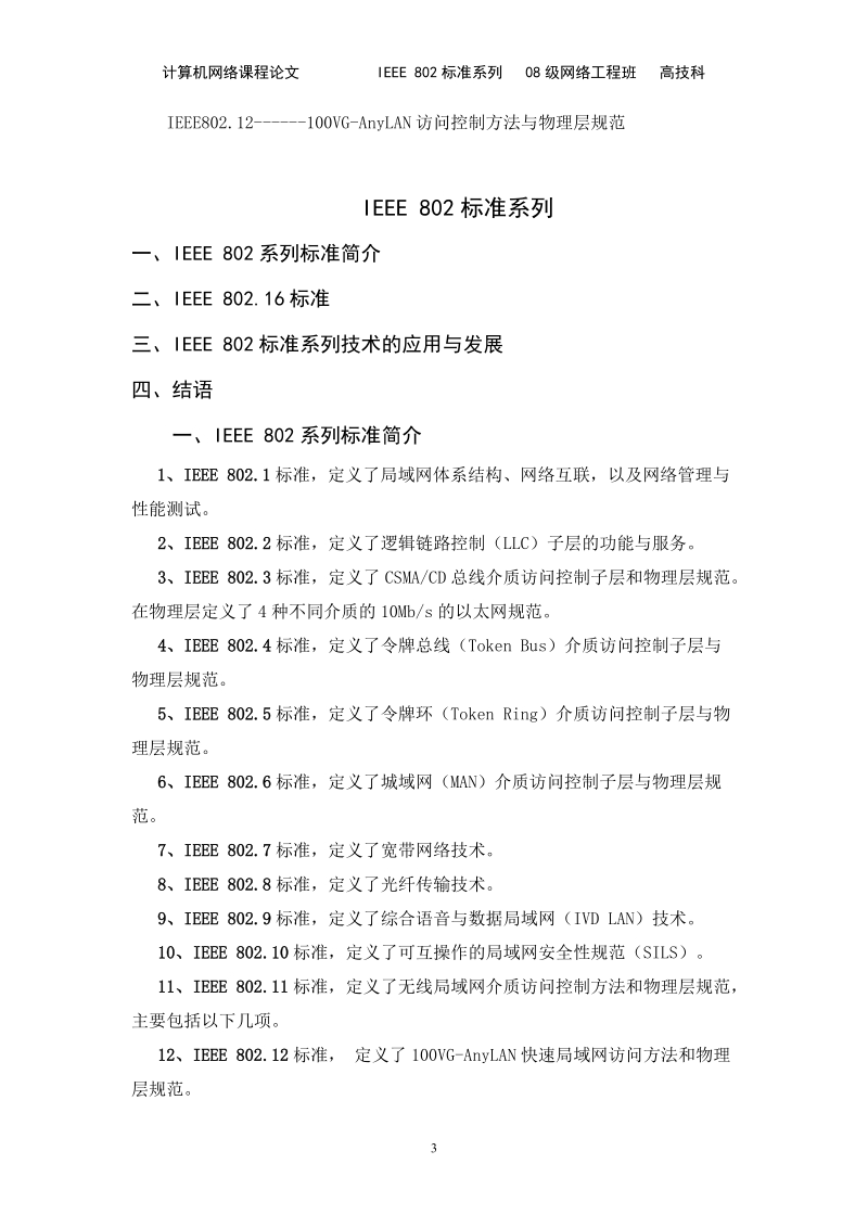 ieee 802标准系列论文.doc_第3页