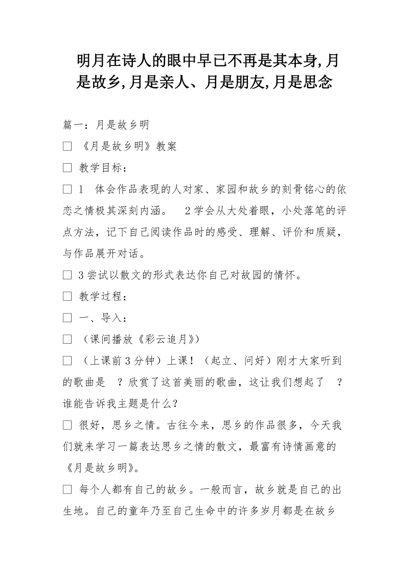 明月在诗人的眼中早已不再是其本身,月是故乡,月是亲人、月是朋友,月是思念.doc_第1页