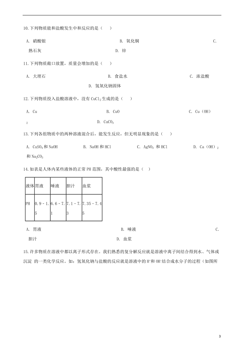 2017_2018学年九年级化学下册第七单元常见的酸和碱综合测试新版鲁教版.doc_第3页