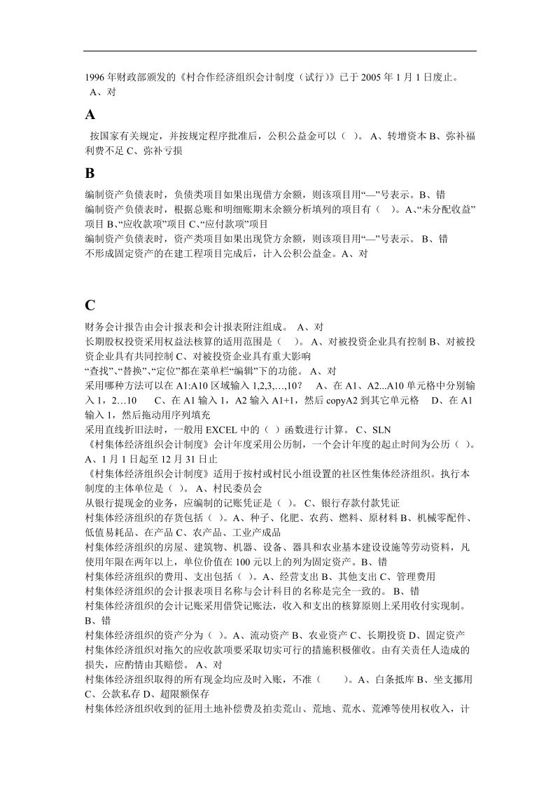 2011年度徐州会计继续教育试题及答案2011.doc_第1页