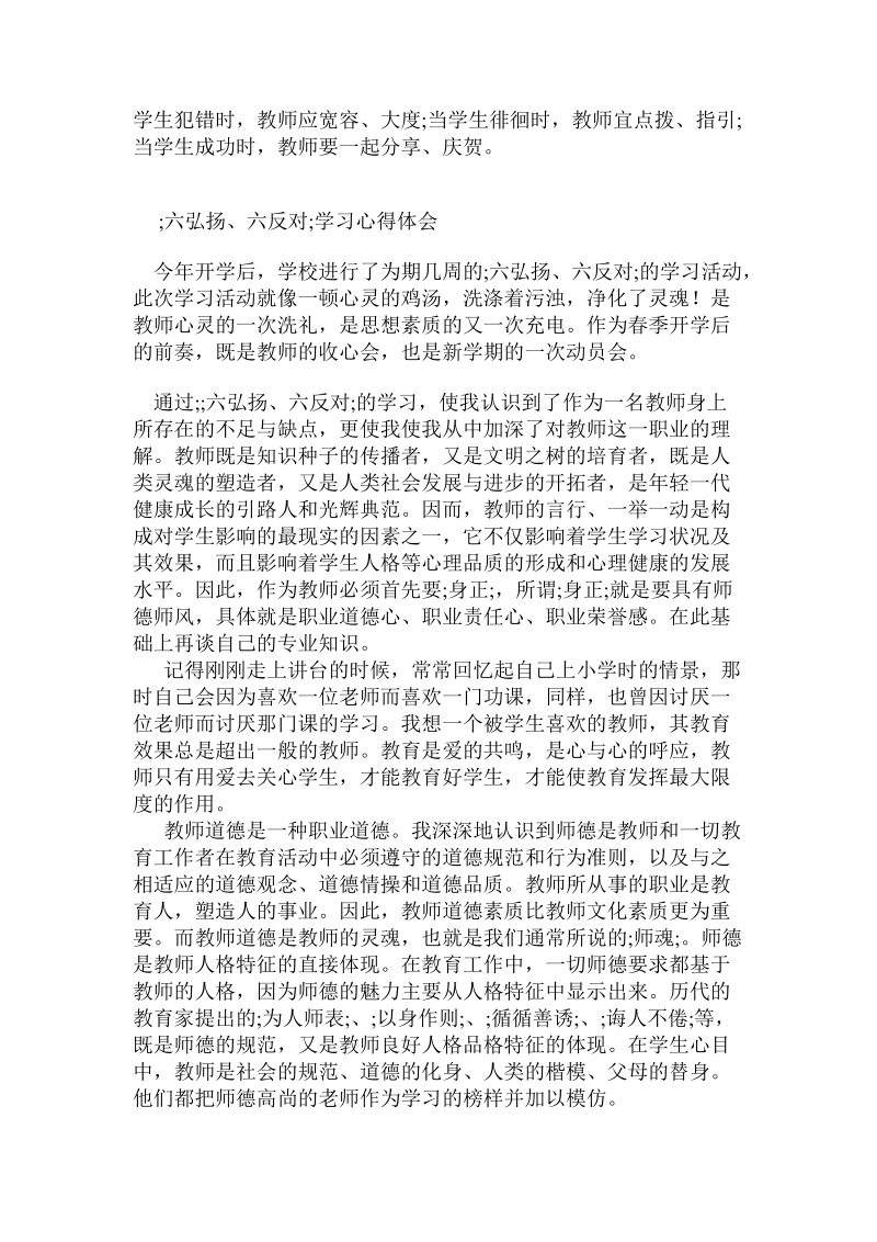 六弘扬六反对心得体会.doc_第2页