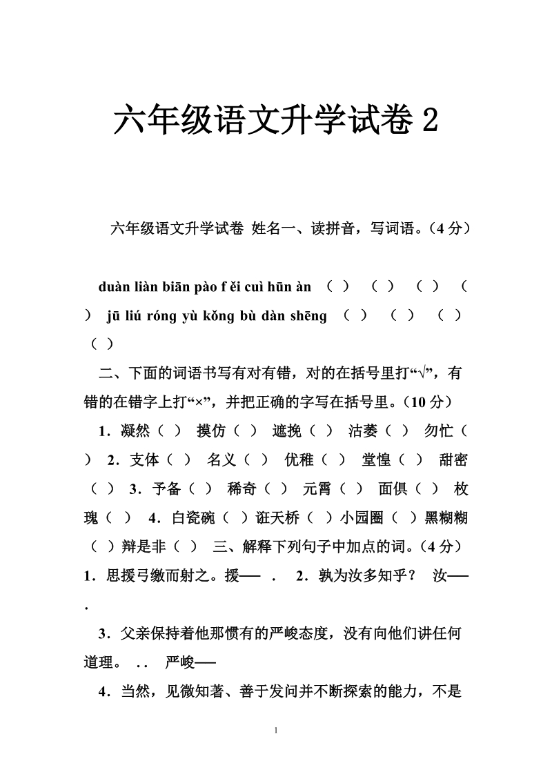 六年级语文升学试卷2.doc_第1页