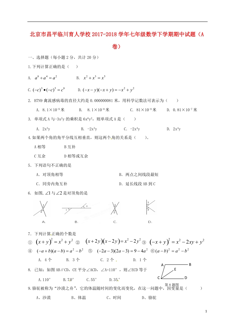 北京市昌平临川育人学校2017_2018学年七年级数学下学期期中试题a卷.doc_第1页