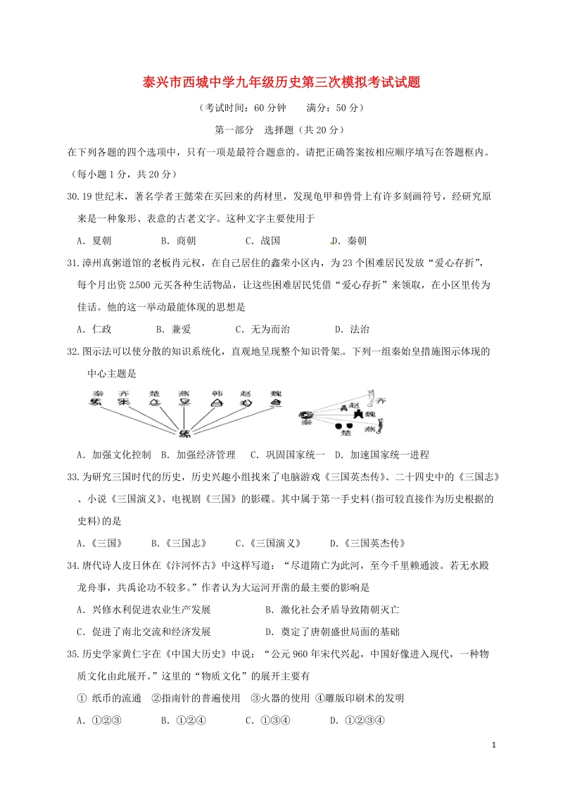 江苏省泰兴市西城中学2018届九年级历史下学期三模考试试题.doc_第1页