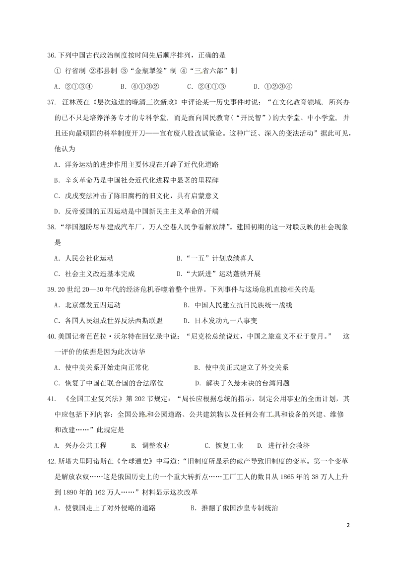 江苏省泰兴市西城中学2018届九年级历史下学期三模考试试题.doc_第2页