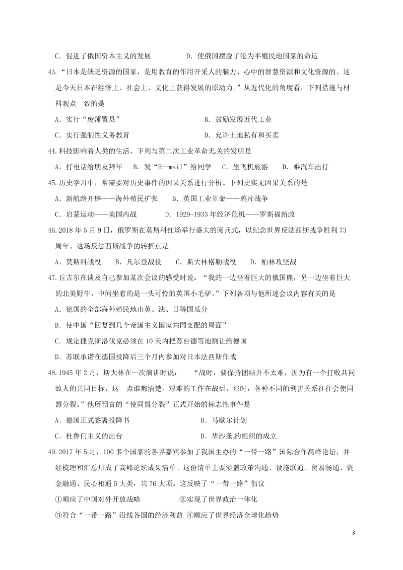 江苏省泰兴市西城中学2018届九年级历史下学期三模考试试题.doc_第3页