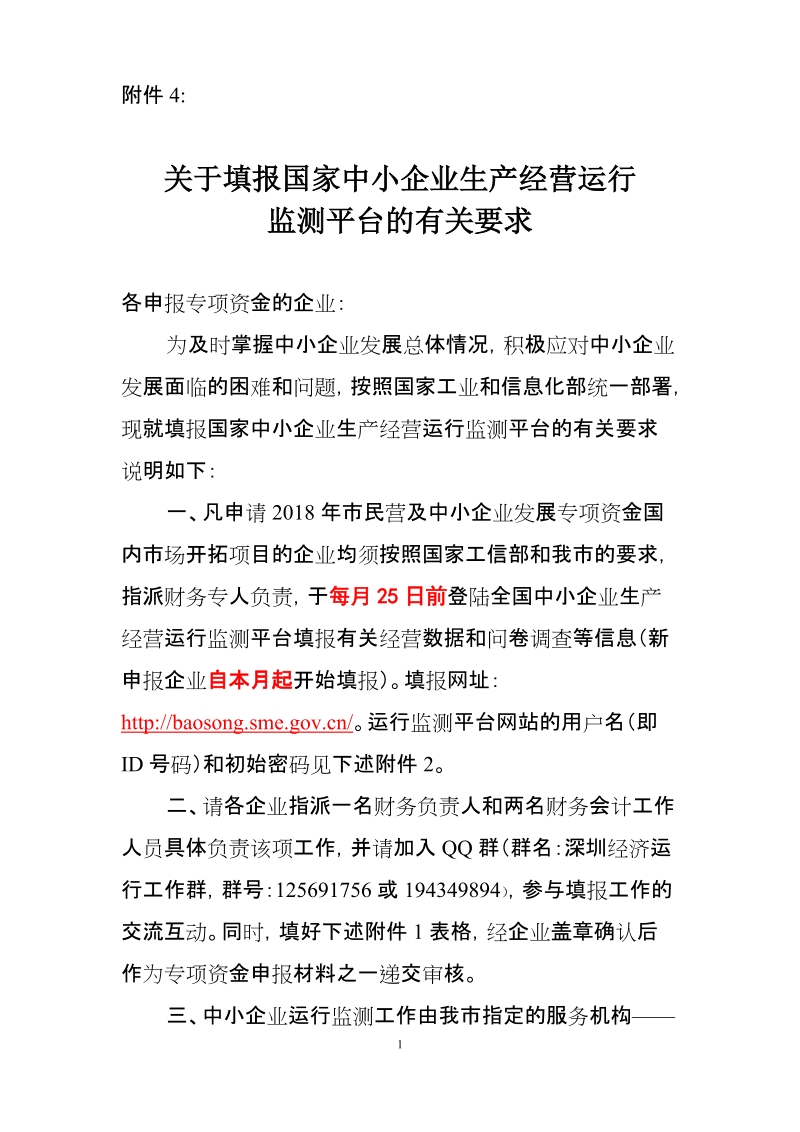 关于国家中小企业经济运行监测平台相关工作的请示.doc_第1页