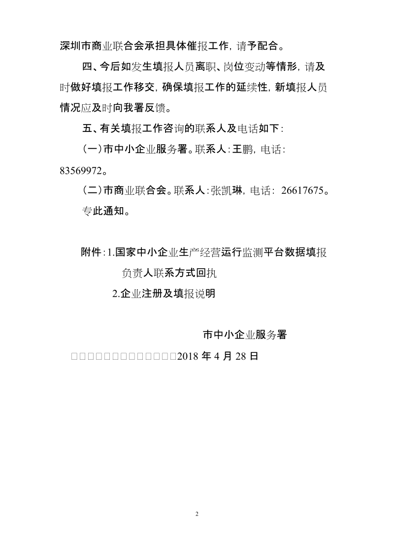 关于国家中小企业经济运行监测平台相关工作的请示.doc_第2页