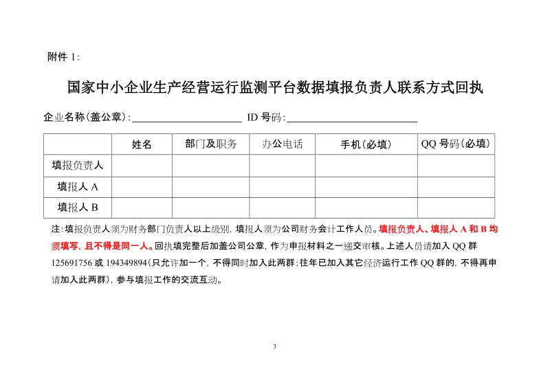 关于国家中小企业经济运行监测平台相关工作的请示.doc_第3页