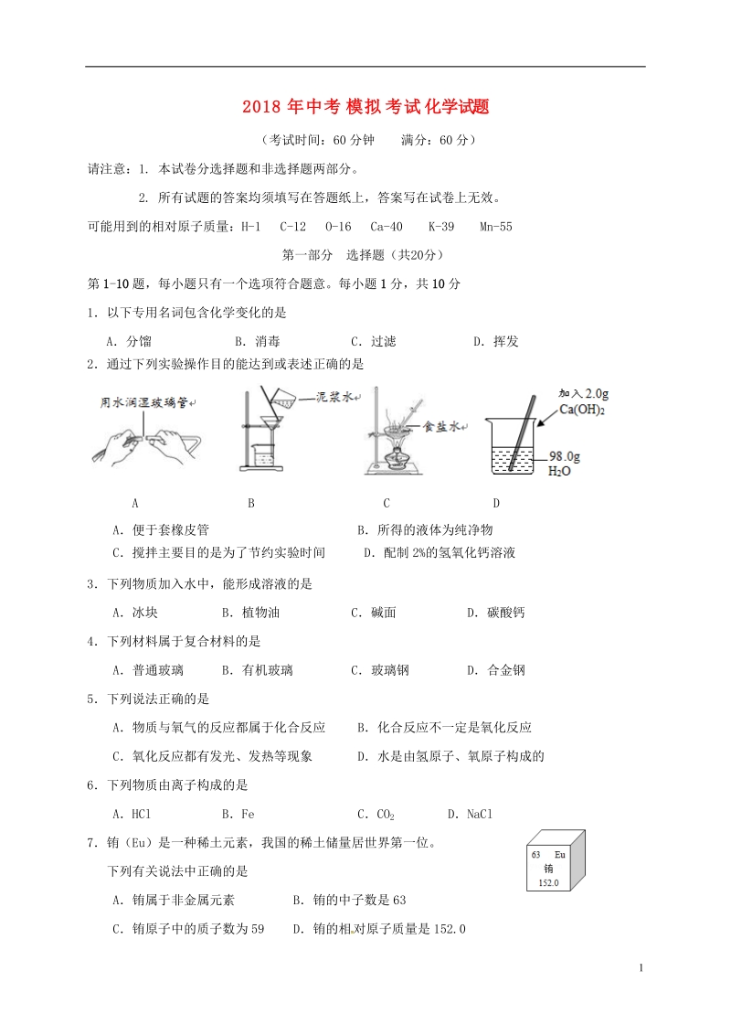 江苏省泰兴市洋思中学2018届中考化学二模试题.doc_第1页