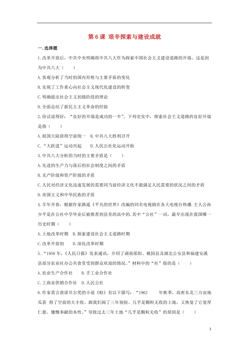 八年级历史下册 第6课 艰辛探索与建设成就同步测试 新人教版.doc_第1页