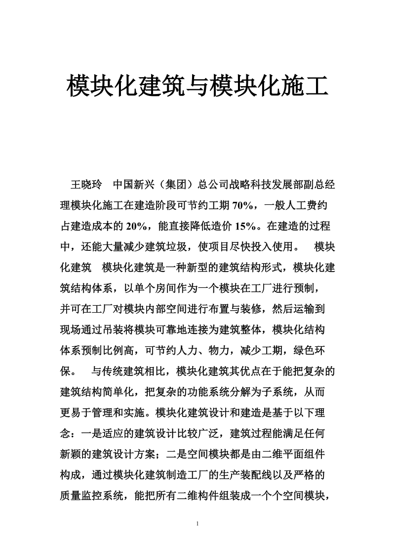 模块化建筑与模块化施工.doc_第1页