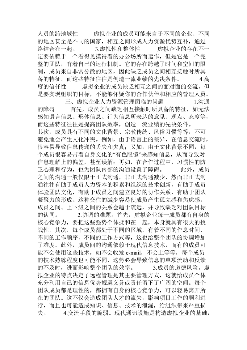 论虚拟企业与人力资源管理.doc_第2页