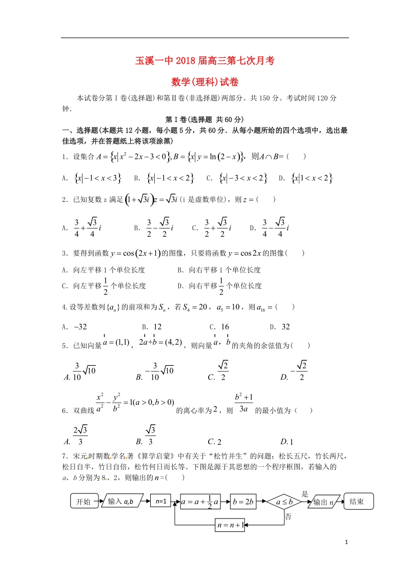 云南省玉溪市玉溪一中2018届高三数学下学期第七次月考试题 理.doc_第1页