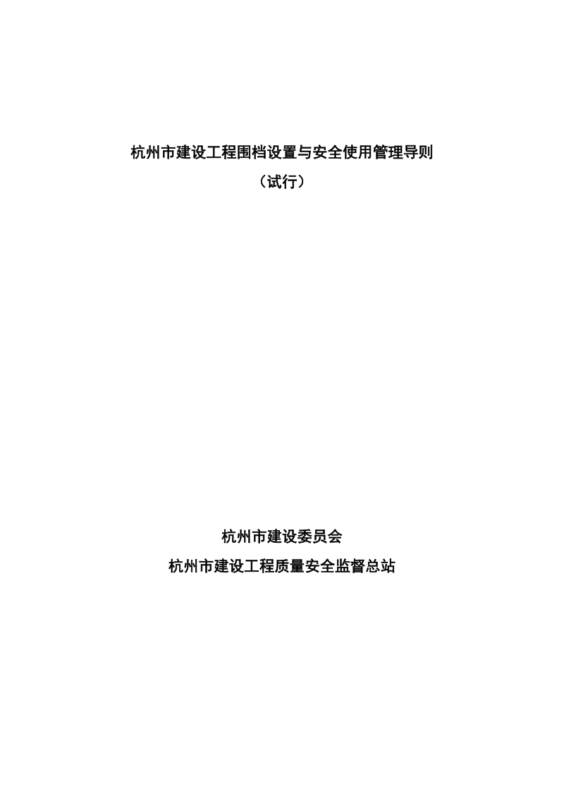 杭州市建设工程围档设置与安全使用管理导则.doc_第2页