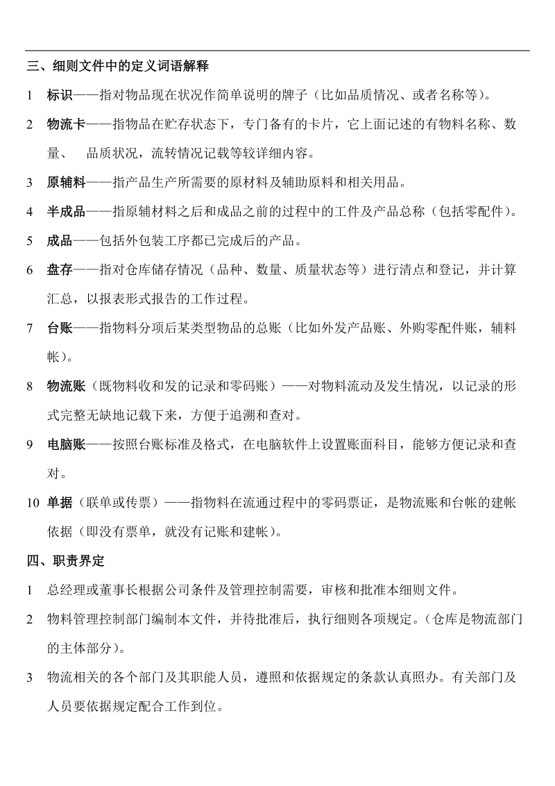 escvyri制造_业公司仓库管理细则.doc_第3页