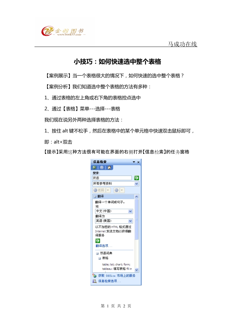 马成功office实用技巧案例：如何快速选中整个表格.doc_第1页