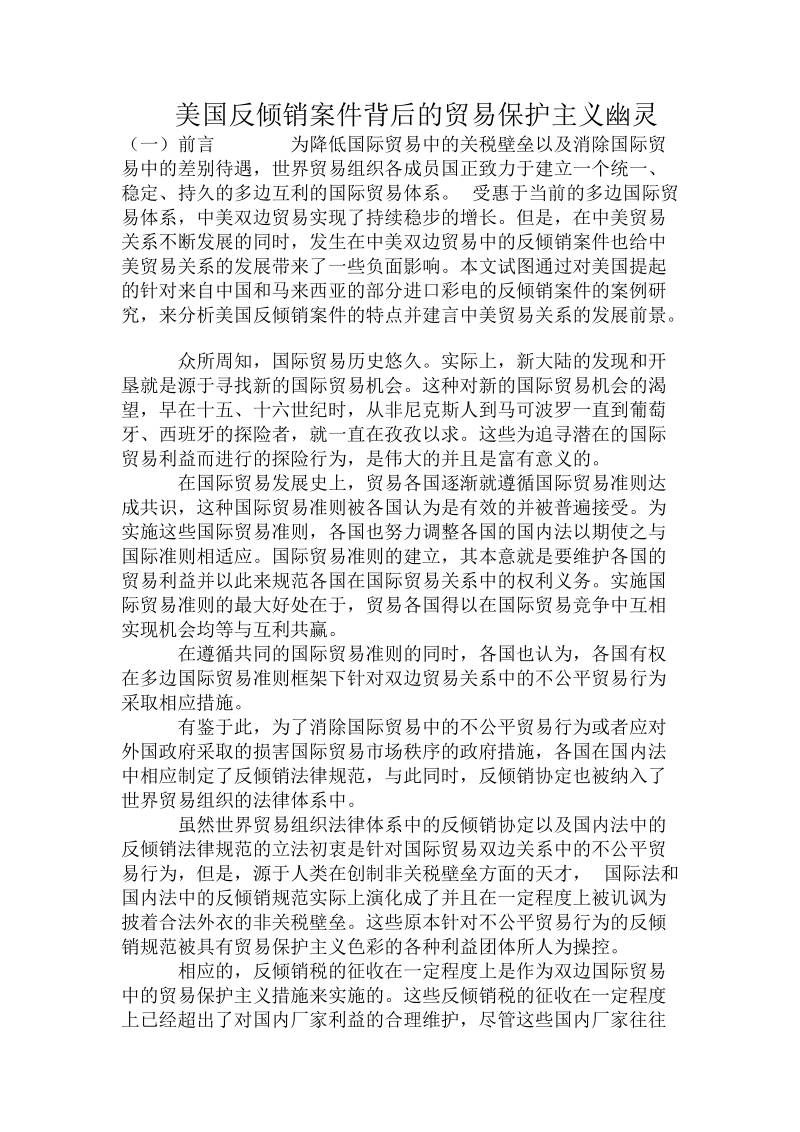 美国反倾销案件背后的贸易保护主义幽灵.doc_第1页