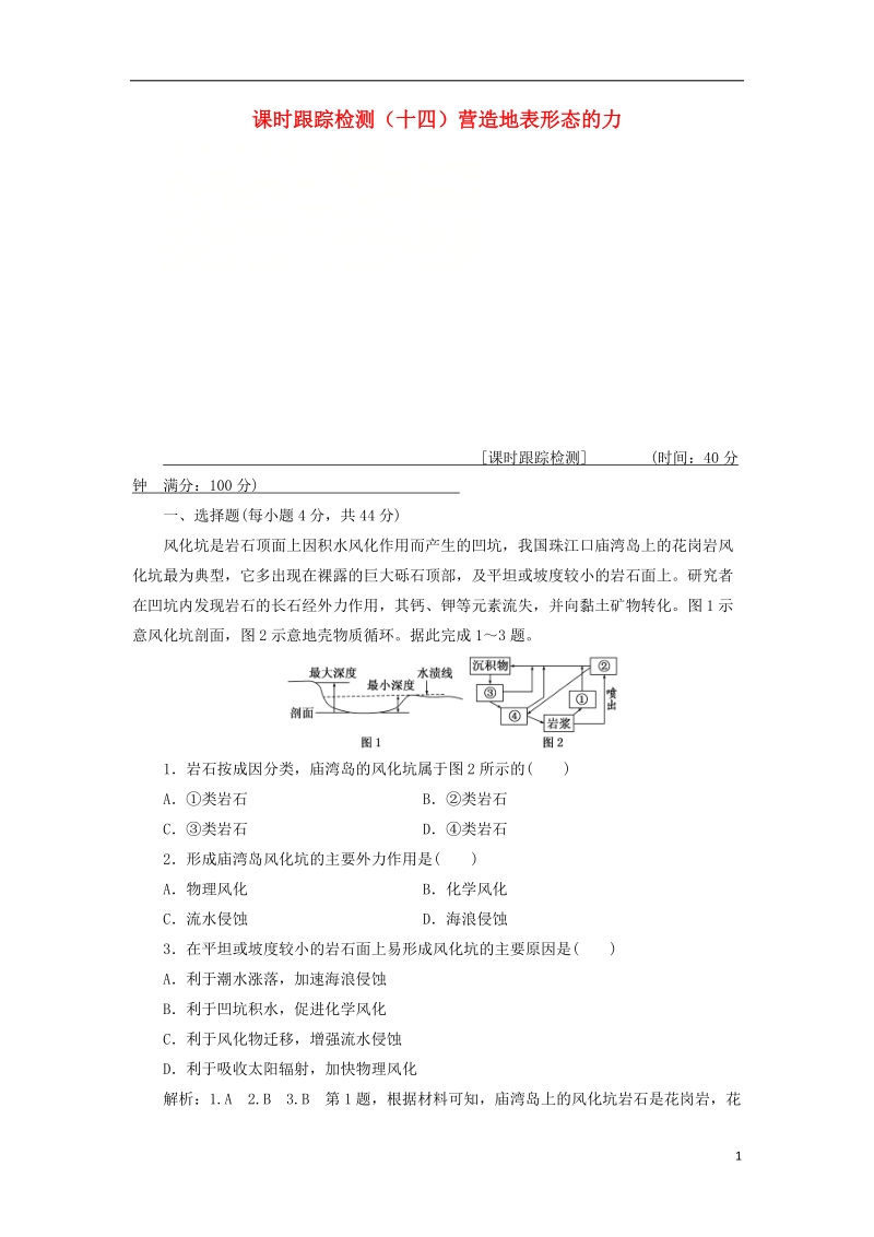 通用版2019版高考地理一轮复习第二部分自然地理课时跟踪检测十四营造地表形态的力量.doc_第1页