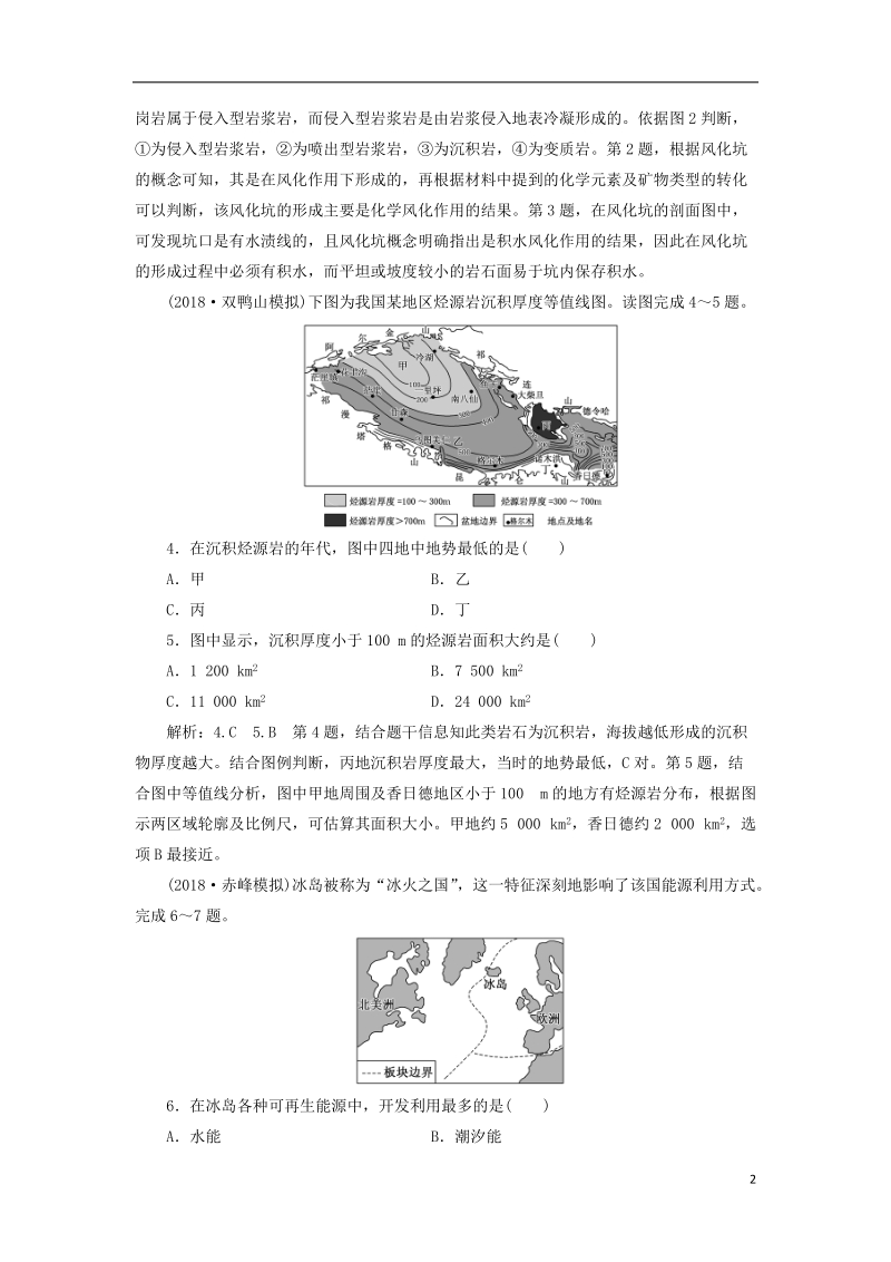 通用版2019版高考地理一轮复习第二部分自然地理课时跟踪检测十四营造地表形态的力量.doc_第2页