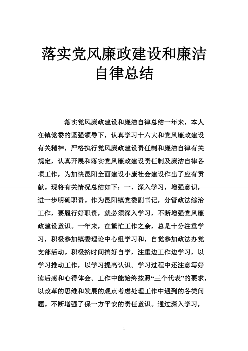 落实党风廉政建设和廉洁自律总结_0.doc_第1页