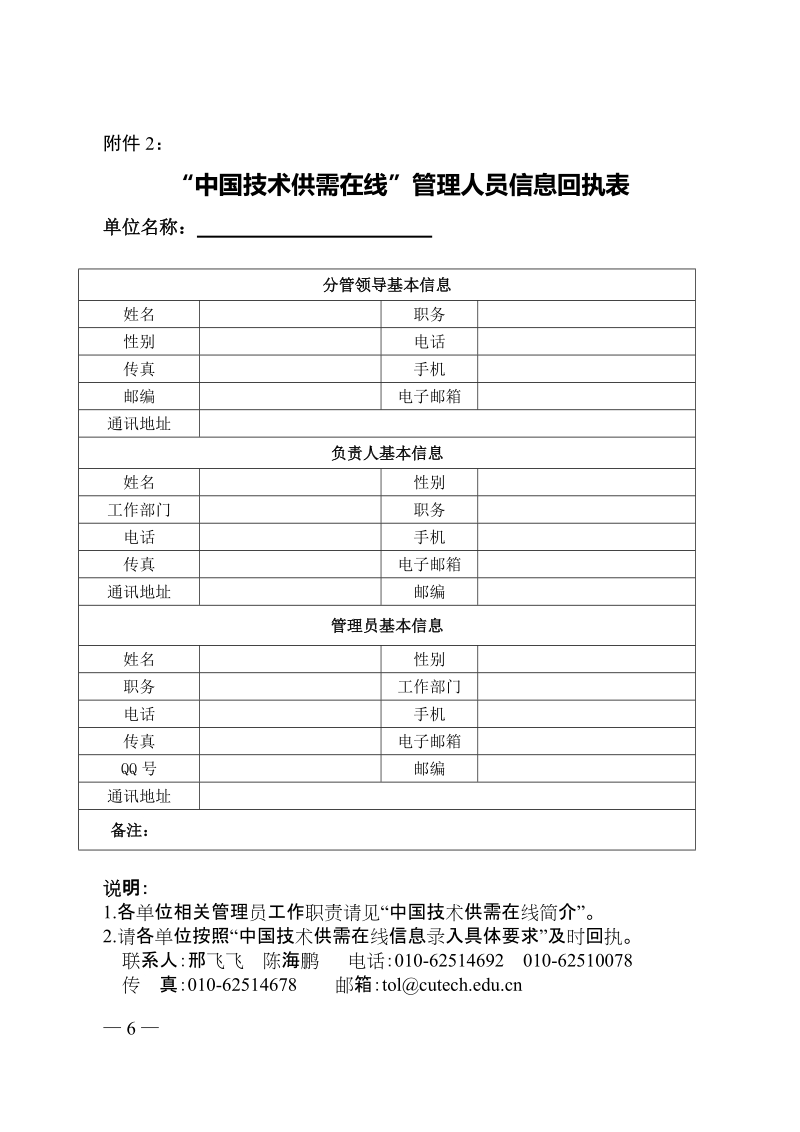 中国技术供需在线管理员信息回执表.doc_第1页