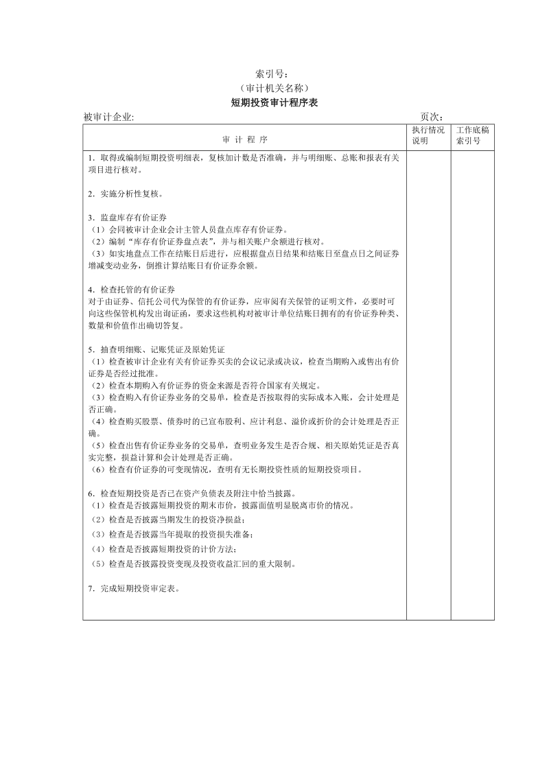 流动资产w-04短期投资审计程序表.doc_第1页