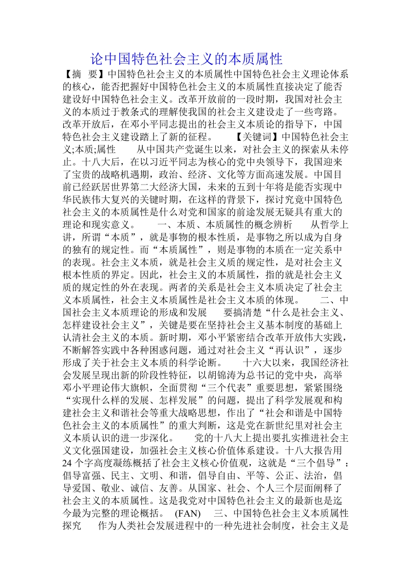 论中国特色社 会 主 义的本质属性 .doc_第1页