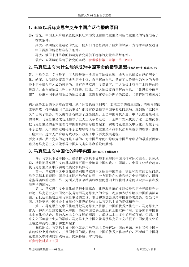 毛邓三复习提纲答案汇总.doc_第1页