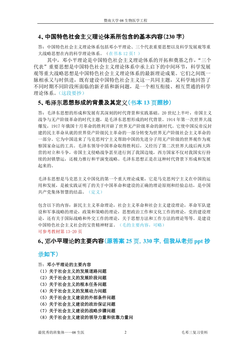 毛邓三复习提纲答案汇总.doc_第2页