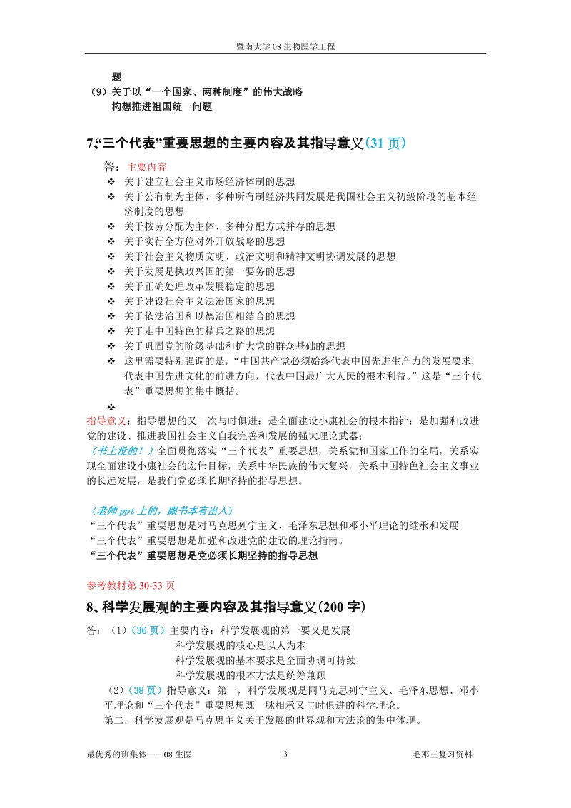 毛邓三复习提纲答案汇总.doc_第3页