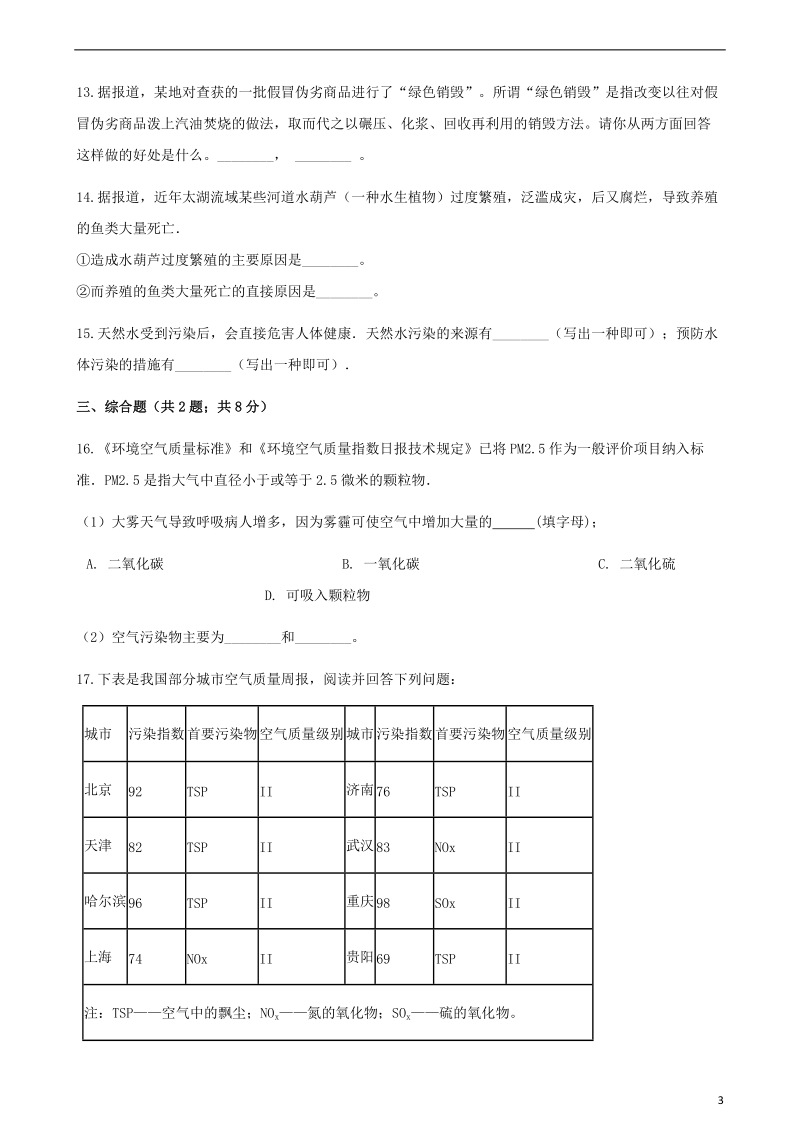 2017_2018学年九年级化学下册第十一单元化学与社会发展11.4化学与环境保护同步练习新版鲁教版.doc_第3页